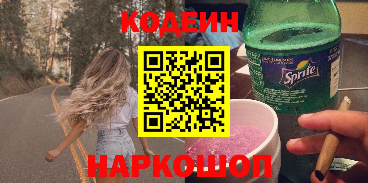 Codein Purple Drank  Кодеиновый сироп Lean Purple Drank  Вход с VPN  Новозыбков 